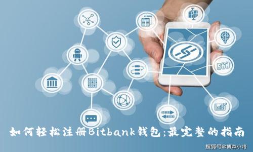 如何轻松注册Bitbank钱包:最完整的指南