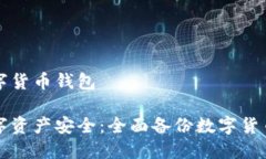 如何备份数字货币钱包确保您的数字资产安全：