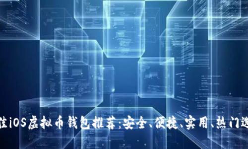 最佳iOS虚拟币钱包推荐：安全、便捷、实用、热门选择
