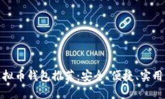 最佳iOS虚拟币钱包推荐：安全、便捷、实用、热