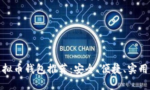 最佳iOS虚拟币钱包推荐：安全、便捷、实用、热门选择