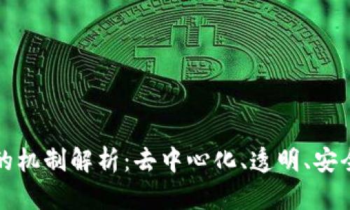 公有区块链的机制解析：去中心化、透明、安全的数字革命