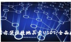如何方便快捷地买卖USDT：全面指南