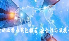 最可靠的比特币钱包推荐：安全性与便捷性兼顾