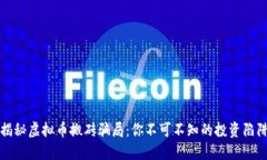 揭秘虚拟币搬砖骗局：你不可不知的投资陷阱