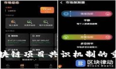 深入了解区块链项目共识机制的重要性与类型