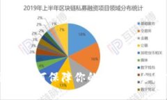  imToken钱包：如何保障你的资金安全，防止转账被