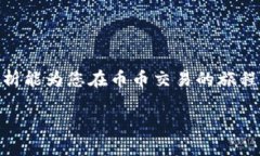 币币是什么？在当前的数字经济时代，越来越多