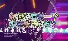 如何便捷下载中文版特币钱包：一步步带你走向