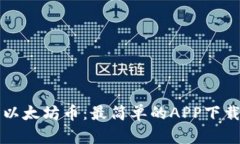 轻松获取以太坊币：最简单的APP下载安装指南