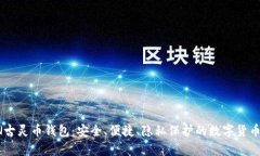 探索GRIN古灵币钱包：安全、便捷、隐私保护的数