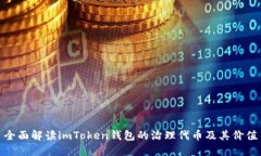 全面解读imToken钱包的治理代币及其价值