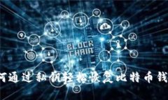 如何通过私钥轻松恢复比特币钱包？