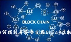 全面解析：如何找到并安全使用OKPay虚拟币钱包地