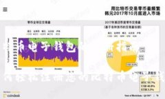比特币电子钱包的注册指南如何轻松注册您的比
