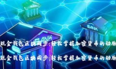 比特现金钱包区块同步：轻松掌握加密货币的动