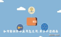 如何轻松给以太钱包充钱：新手必读指南
