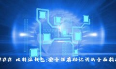 ### 比特派钱包：安全保存助记词的全面指南
