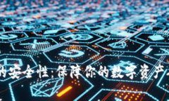 Ledger钱包的安全性：保障你的数字资产从未如此
