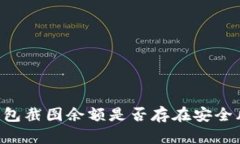 im钱包截图余额是否存在安全风险？