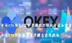 元宝网申请ETH钱包：简单步骤教你轻松开启加密