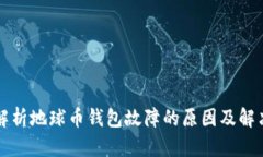 深入解析地球币钱包故障的原因及解决方案