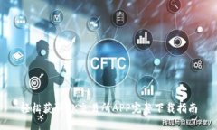 轻松获取OK交易所APP完整下载指南