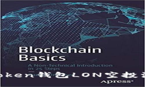 如何参与imToken钱包LON空投活动：全面指南