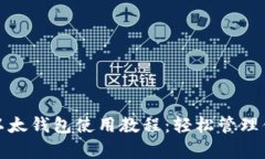 : 简单易懂的以太钱包使用教程：轻松管理你的以