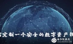如何定制一个安全的数字资产钱包？