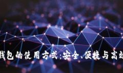 深入了解比特币钱包的使用方式：安全、便捷与