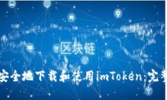 如何安全地下载和使用imToken：完整指南