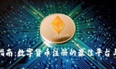 全面指南：数字货币注册的最佳平台与建议