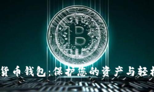 探索AToken数字货币钱包：保护您的资产与轻松交易的完美伴侣