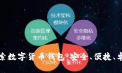 全面探索数字货币钱包：安全、便捷、卓越选择
