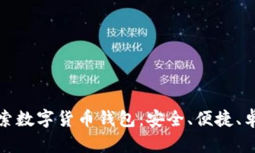全面探索数字货币钱包：安全、便捷、卓越选择