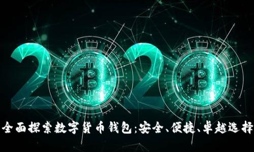 全面探索数字货币钱包：安全、便捷、卓越选择