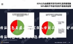 比特派钱包是匿名的吗？深入分析其隐私保护功