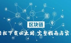 如何轻松下载以太坊：完整指南与实用技巧