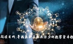 币圈首码项目网：寻找最新且最具潜力的数字货