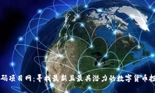 币圈首码项目网：寻找最新且最具潜力的数字货币投资机会