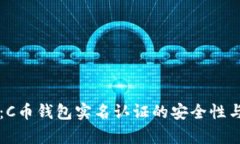 深度解析：C币钱包实名认证的安全性与风险防范