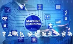 全面解析比特币全节点钱包：安全、独立、加密