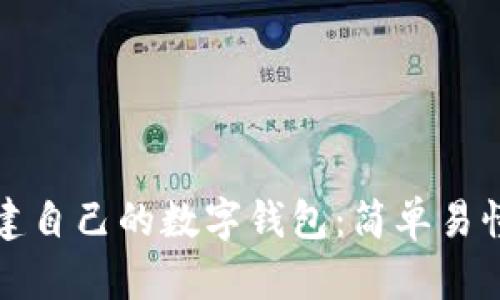 如何创建自己的数字钱包：简单易懂的指南