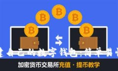 如何创建自己的数字钱包：简单易懂的指南