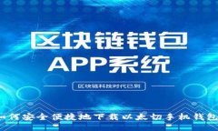 如何安全便捷地下载以太切手机钱包？
