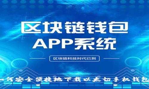 如何安全便捷地下载以太切手机钱包？