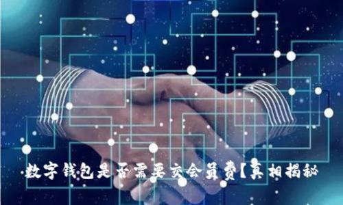 数字钱包是否需要交会员费？真相揭秘
