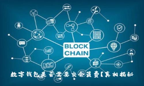 数字钱包是否需要交会员费？真相揭秘
