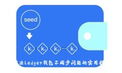 解决Ledger钱包不同步问题的实用指南